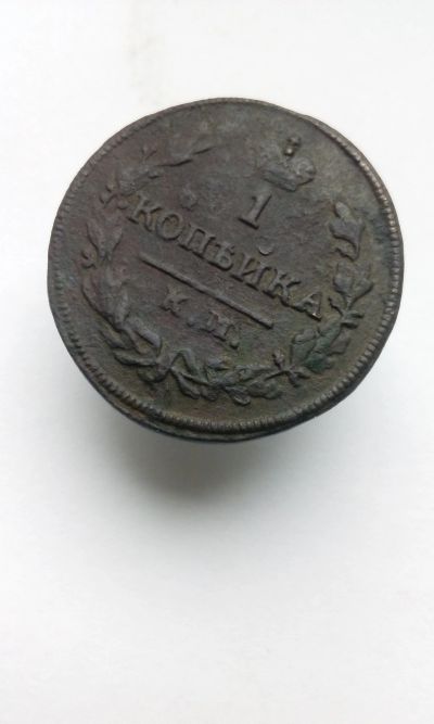 Лот: 11814448. Фото: 1. 1 копейка 1828 царская монета... Россия до 1917 года