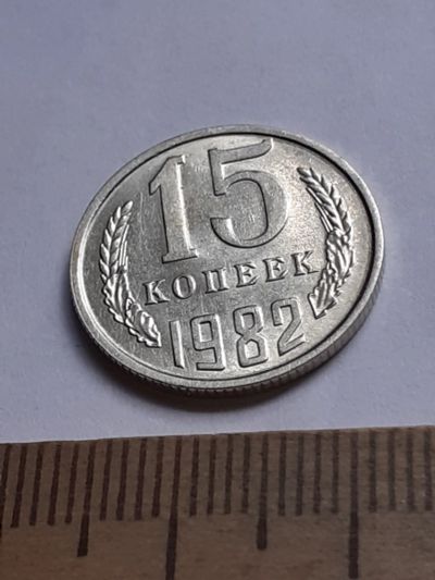 Лот: 20629438. Фото: 1. (№15347) 15 копеек 1982 год (Советская... Россия и СССР 1917-1991 года