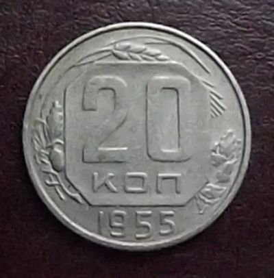 Лот: 16851795. Фото: 1. Монеты СССР 20 копеек 1955г. Россия и СССР 1917-1991 года