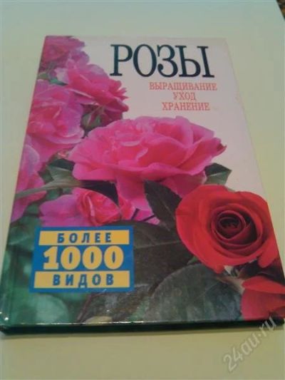 Лот: 2685725. Фото: 1. Книга. Розы. Сад, огород, цветы