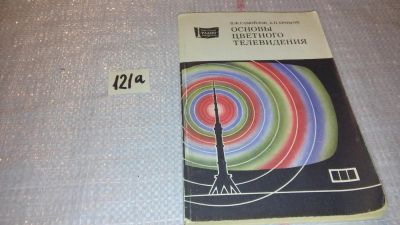 Лот: 7997835. Фото: 1. Основы цветного телевидения, В... Электротехника, радиотехника