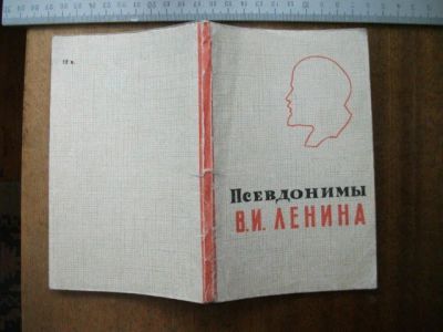 Лот: 13238873. Фото: 1. Книга брошюра Псевдонимы Ленина... Книги