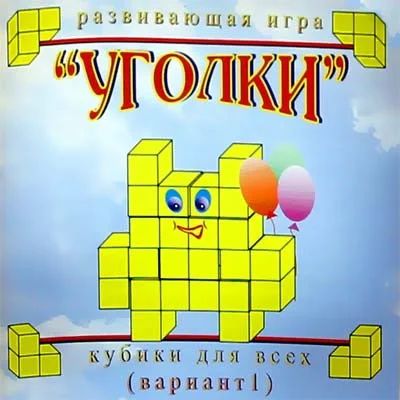 Лот: 5536197. Фото: 1. Кубики для всех №1: "Уголки" Новое... Развивающие