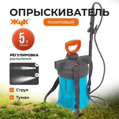 Лот: 24104536. Фото: 1. Опрыскиватель садовый Жук, 5 л... Всё для полива