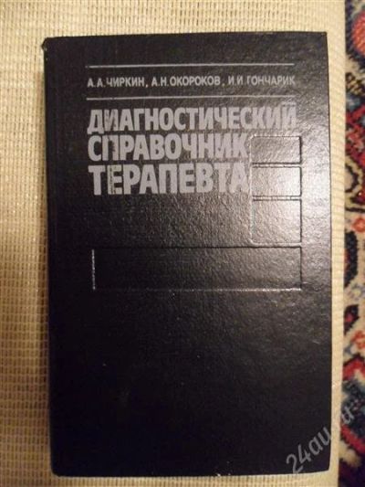 Лот: 2224383. Фото: 1. Диагностический справочник терапевта... Другое (медицина и здоровье)