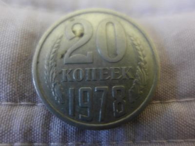 Лот: 4837688. Фото: 1. Монета 20 (двадцать) копеек, СССР... Россия и СССР 1917-1991 года