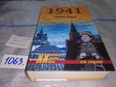 Лот: 16938112. Фото: 1. Сандалов Л.М. 1941 - на московском... История