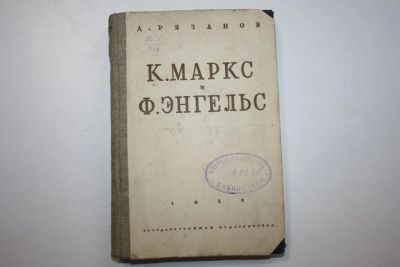 Лот: 23605708. Фото: 1. К. Маркс и Ф. Энгельс. Рязанов... Мемуары, биографии