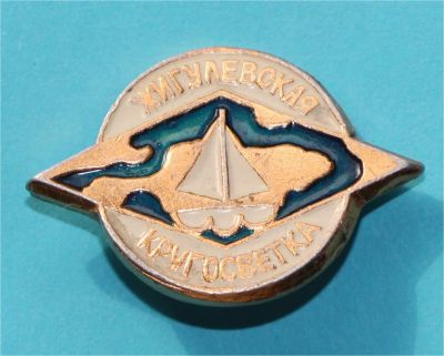 Лот: 7301875. Фото: 1. Знак жигулевская гругосветка... Сувенирные