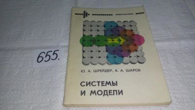 Лот: 10953787. Фото: 1. Шрейдер Юлий Шаров Александр... Компьютеры, интернет