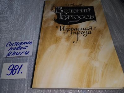 Лот: 17211467. Фото: 1. Брюсов В. Я. Избранная проза... Художественная