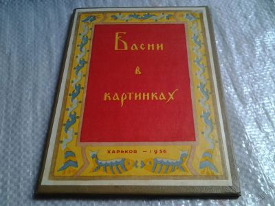 Лот: 5837283. Фото: 1. Басни в картинках, Издание.1956... Художественная для детей