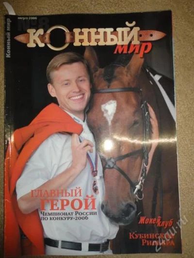 Лот: 1268838. Фото: 1. журнал "конный мир" 2006 №8. Другое (журналы, газеты, каталоги)