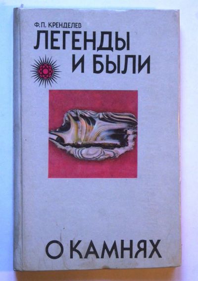 Лот: 2991692. Фото: 1. Ф.П.Кренделев. Легенды и были... Другое (наука и техника)