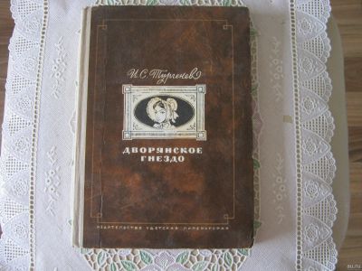 Лот: 13710177. Фото: 1. Книга И.С. Тургенев "Дворянское... Художественная для детей