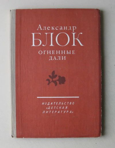 Лот: 7835442. Фото: 1. АлександрБлок "Огненные дали". Художественная
