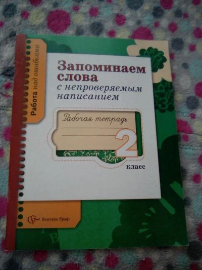 Лот: 10622325. Фото: 1. Рабочая тетрадь. Для школы