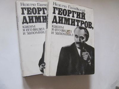 Лот: 5703896. Фото: 1. Н. Ганчовский -Георгий Димитров. Мемуары, биографии