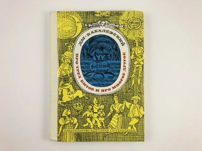 Лот: 23294816. Фото: 1. Про трех китов и многое другое... Познавательная литература