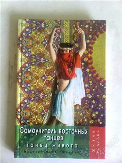 Лот: 1010893. Фото: 1. Самоучитель восточных танцев... Другое (учебники и методическая литература)