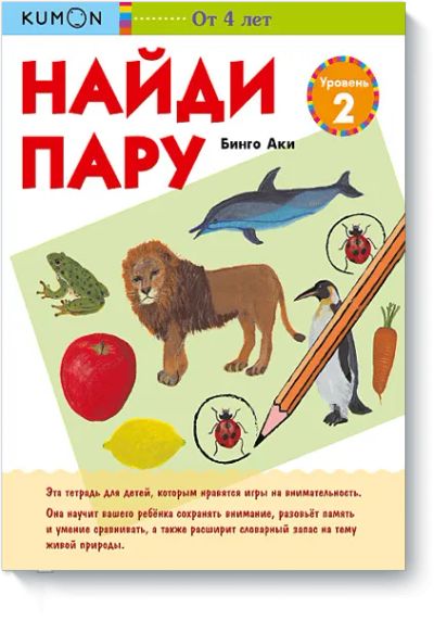 Лот: 24461153. Фото: 1. Kumon. Найди пару. Растения и... Художественная для детей