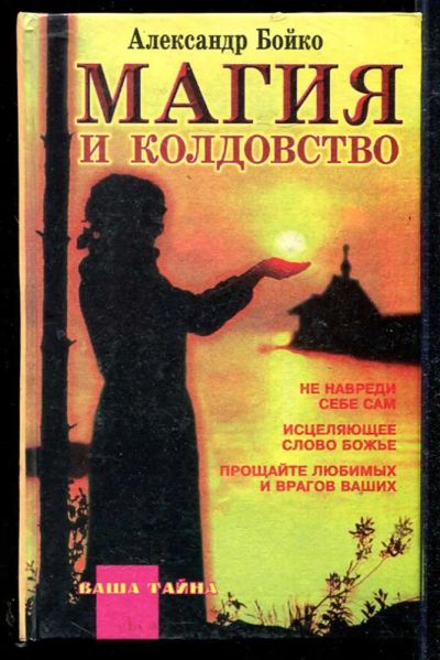 Лот: 23434051. Фото: 1. Колдовство и магия: Тайная сила... Религия, оккультизм, эзотерика