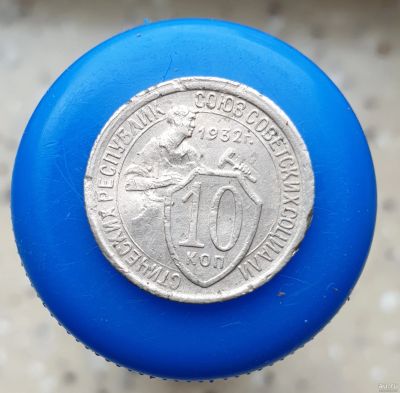 Лот: 13752421. Фото: 1. 10 копеек 1932. Россия и СССР 1917-1991 года