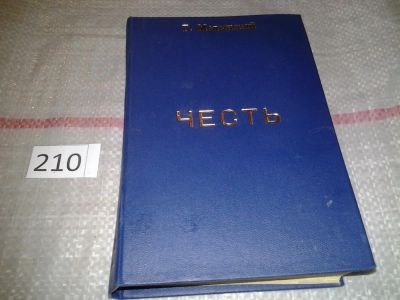 Лот: 6767629. Фото: 1. Честь, Григорий Медынский, Изд... Художественная