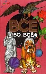 Лот: 11170640. Фото: 1. Всё обо всём: полезная энциклопедия... Справочники