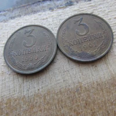 Лот: 25042810. Фото: 1. Монета 3 копейки три СССР 1990... Россия и СССР 1917-1991 года