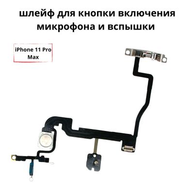 Лот: 25668493. Фото: 1. Шлейф для iPhone 11 Pro Max (A2218... Шлейфы, разъёмы