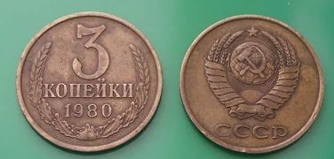 Лот: 7115513. Фото: 1. 3 копейки 1980 г.(334 - Д). Россия и СССР 1917-1991 года