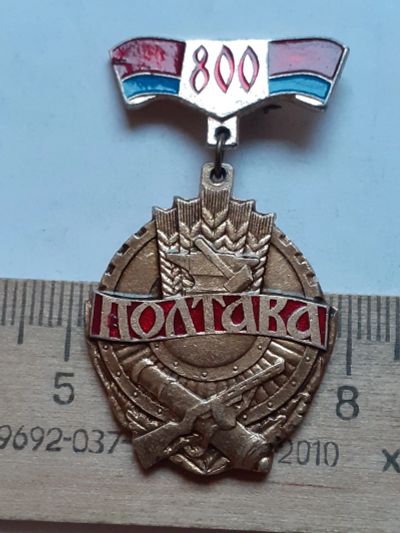 Лот: 19873861. Фото: 1. ( №14757) значки, Полтава 800... Сувенирные