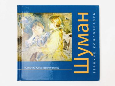 Лот: 23295908. Фото: 1. Роберт Шуман. Очерк о жизни и... Музыка