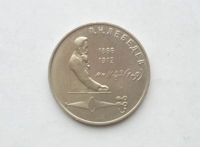 Лот: 17039331. Фото: 1. Рубль СССР Лебедев. Россия и СССР 1917-1991 года