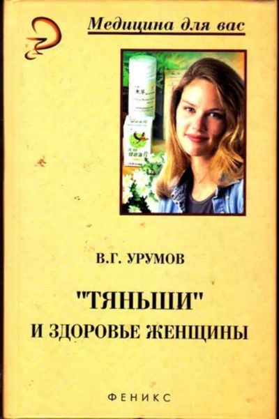 Лот: 23446630. Фото: 1. Тяньши и здоровье женщины. Традиционная медицина