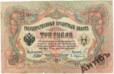 Лот: 5842218. Фото: 1. Банкнота 3 рубля 1905 год № ЧЛ249227. Россия, СССР, страны СНГ