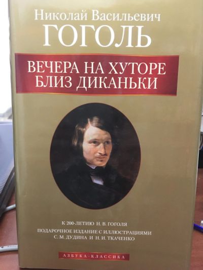 Лот: 11941703. Фото: 1. Николай Гоголь "Вечера на хуторе... Художественная