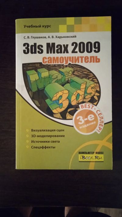 Лот: 19908785. Фото: 1. Самоучитель по 3DS Max 2009. Самоучители