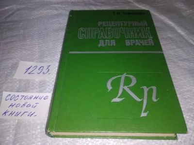 Лот: 19899949. Фото: 1. Томилина Т. Н. Рецептурный справочник... Традиционная медицина