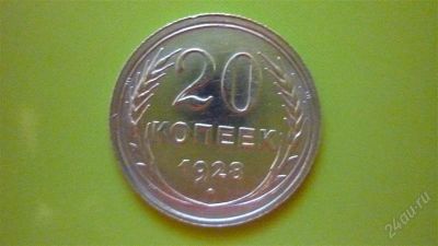 Лот: 1457095. Фото: 1. 20 копеек 1928 г. unc. Россия и СССР 1917-1991 года