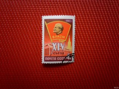 Лот: 13289741. Фото: 1. *1962, март. XIV съезд ВЛКСМ... Марки