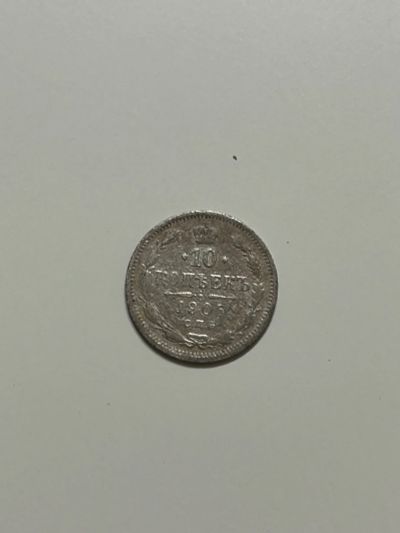 Лот: 20506921. Фото: 1. 10 копеек 1905, серебро. Россия до 1917 года