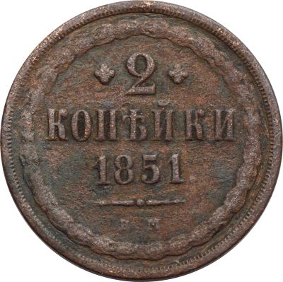 Лот: 22168943. Фото: 1. 2 копейки 1851 ЕМ Николай I. Россия до 1917 года