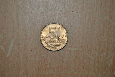 Лот: 3627855. Фото: 1. Брак 50 копеек Раскол Штемпеля. Россия после 1991 года