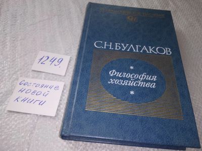 Лот: 19205555. Фото: 1. Булгаков С.Н. Философия хозяйства... Философия