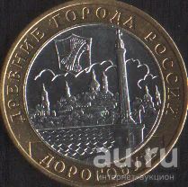 Лот: 16799553. Фото: 1. 10 рублей 2003г Дорогобуш ммд. Россия после 1991 года
