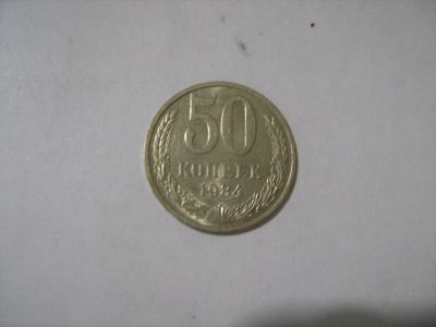 Лот: 7128917. Фото: 1. 50 коп. 1984. Россия и СССР 1917-1991 года