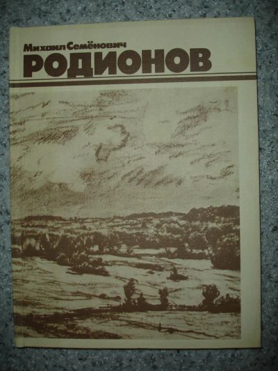 Лот: 5189718. Фото: 1. Михаил Семёнович Родионов. Очерк... Изобразительное искусство