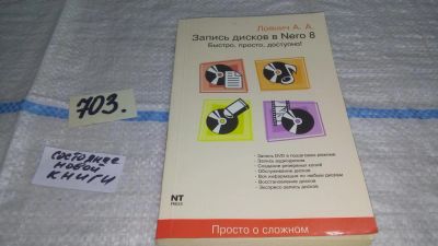 Лот: 11430738. Фото: 1. Запись дисков в Nero 8, Быстро... Компьютеры, интернет